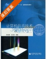 计算机仿真技术及CAD 课后答案 (郝丽娜 刘兴刚) - 封面