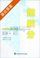 微积分 课后答案 (刘蒲凰) - 封面