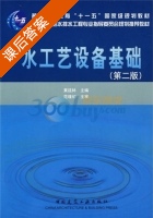 水工艺设备基础 第二版 课后答案 (黄延林) - 封面