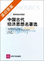 中国古代经济思想名著选 课后答案 (赵靖) - 封面