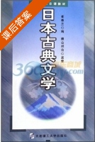 日本古典文学 课后答案 (崔香兰) - 封面