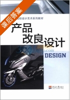 产品改良设计 课后答案 (严波) - 封面