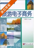旅游电子商务 课后答案 (杨路明) - 封面