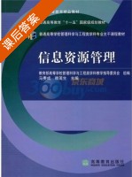 信息资源管理 课后答案 (教育部高等学校管理科学与工程类学科教学指导委员会组) - 封面