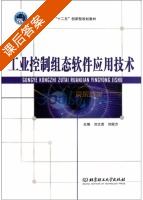 工业控制组态软件应用技术 课后答案 (刘文贵 刘振方) - 封面