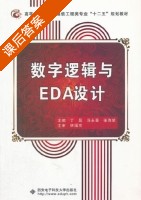 数字逻辑与EDA设计 课后答案 (丁磊 冯永晋) - 封面