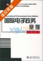 国际电子政务案例 课后答案 (姚国章 林萍) - 封面