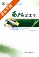 畜产品加工学 课后答案 (张凤宽) - 封面