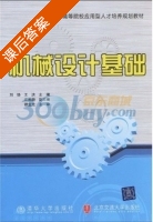 机械设计基础 课后答案 (银金光) - 封面
