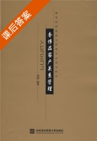 奢侈品客户关系管理 课后答案 (周婷) - 封面