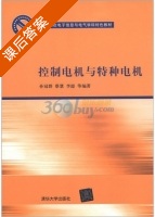 控制电机与特种电机 课后答案 (孙冠群 蔡慧) - 封面