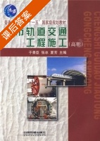 城市轨道交通工程施工 课后答案 (夏芳 于景臣) - 封面