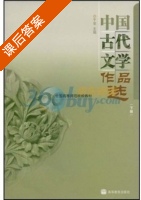 中国古代文学作品选 下册 课后答案 (于非) - 封面