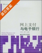 网上支付与电子银行 课后答案 (帅青红 夏军飞) - 封面