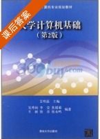 大学计算机基础 第二版 课后答案 (艾明晶) - 封面