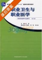 职业卫生与职业医学 第二版 课后答案 (牛侨) - 封面