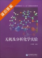 无机及分析化学实验 课后答案 (叶芬霞) - 封面