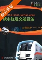 城市轨道交通设备 课后答案 (朱爱华) - 封面