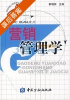 营销管理学 课后答案 (耿锡润) - 封面