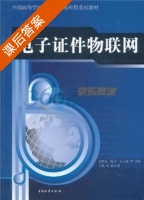 电子证件物联网 课后答案 (赵林度 陈宇) - 封面