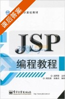 JSP编程教程 课后答案 (周怡君 肖春兵) - 封面