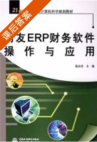用友ERP财务软件操作与应用 课后答案 (易永珍) - 封面