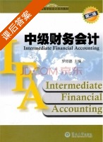 中级财务会计 第二版 课后答案 (罗绍德) - 封面