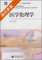 医学伦理学 课后答案 (伍天章) - 封面