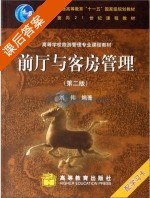 前厅与客房管理 第二版 课后答案 (刘伟) - 封面
