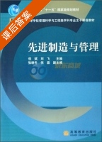 先进制造与管理 课后答案 (但斌) - 封面