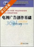 电视广告创作基础 课后答案 (张印平) - 封面