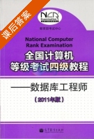 全国计算机等级考试四级教程 数据库工程师 课后答案 (教育部考试中心) - 封面