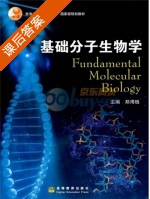 基础分子生物学 课后答案 (郑用琏) - 封面
