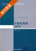 计算机网络 第二版 课后答案 (胡道元) - 封面
