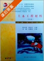 土木工程材料 第二版 课后答案 (陈志源 李启令) - 封面