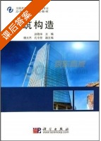 建筑构造 课后答案 (赵敬辛) - 封面