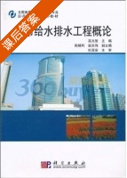 城市给水排水工程概论 课后答案 (高光智) - 封面