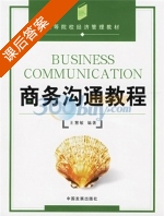 商务沟通教程 课后答案 (王慧敏) - 封面