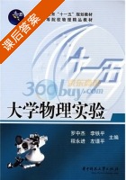 大学物理实验 课后答案 (罗中杰 李铁平) - 封面