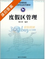 度假区管理 课后答案 (师守祥) - 封面