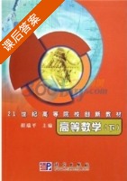 高等数学 下册 课后答案 (胡端平) - 封面