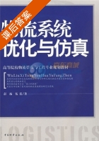 物流系统优化与仿真 课后答案 (彭扬 伍蓓) - 封面