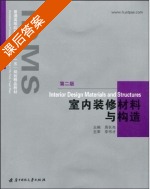 室内装修材料与构造 第二版 课后答案 (李书才 周长亮) - 封面