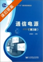 通信电源 第三版 课后答案 (漆逢吉) - 封面