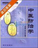 中医防治学 课后答案 (师建梅 张弘) - 封面