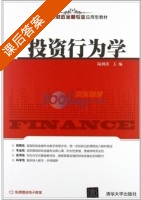 投资行为学 课后答案 (陆剑清 陆剑清) - 封面