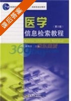医学信息检索教程 第二版 课后答案 (董建成) - 封面