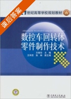 数控车回转体零件制作技术 课后答案 (王晓华) - 封面