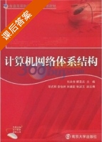 计算机网络体系结构 课后答案 (刘永华 解圣庆) - 封面