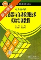 传感器与自动检测技术实验实训教程 课后答案 (王琦) - 封面